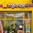 스텔라떡볶이서울 - 서대문구 증가로 150 | 스텔라떡볶이서울