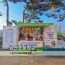 대구공산초등학교 | 대구커피차 공산초등학교 교육과정발표회
