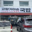 온산셀프주유소 | 울산 상개동 맛집 온산공단 아침식사 고향가마솥국밥
