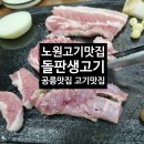 공릉한보아파트 앞 버스정류장 | 공릉동 고기맛집! 돌판생고기 가족고기회식 후기