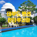 연인산밸리가족커플스파펜션 | 서해안 바다뷰 대부도펜션 판타루시아 여행