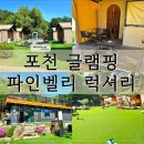 호 당구장 | 서울근교 포천 글램핑 파인벨리 럭셔리 3호점 바베큐 후기