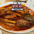 향남맛집 바다향왕코다리 | 향남맛집 바다향왕코다리 N번째 재방문 코다리 잘하는집