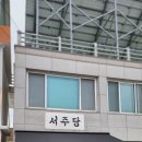 서주당