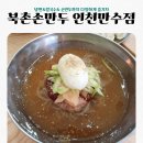북촌손만두 만수점