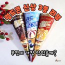 미미요거트 | 월드콘 신상 아이스크림 후기 애플파이 초코브라우니 요거트 맛