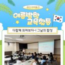 여름방학 교육프로그램 | [여름방학 교육프로그램 후기] “다함께 외쳐보자, 그날의 함성”