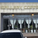 갤러리카페겸리 | 이천 노트북 카공 카페 추천 갤러리커피 가족모임 후기