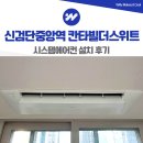 ㈜중앙환경엔지니어링 | 신검단 중앙역 칸타빌더스위트 시스템에어컨 설치 후기