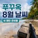 에이치케이투어 | 푸꾸옥 8월 날씨 2026 자유여행 비 패턴·준비물