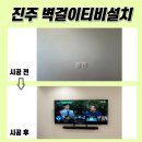 진주혁신도시센텀리버파크 | 진주 벽걸이 TV설치, 진주혁신도시센텀리버파크 65인치 TV 타공 시공