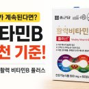 비타민B 추천 TOP 기준｜종근당 활력 비타민B 플러스 효과 후기