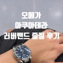 테라41 | [시계] 아쿠아테라 41mm 러버밴드 줄질 및 구매 후기(#내돈내산)