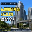 노원생활마트 | [노원구/상계동] "노원 대표 신축의 가치" 노원롯데캐슬시그니처 임장 후기