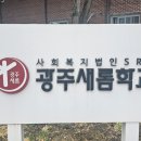광주새롬학교