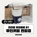 카페 만월경 롯데마트 덕소점 | 천천동 롯데마트 무인카페, 카페 만월경