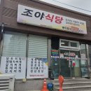 조야식당 이미지