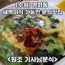 수원야식맛집 나만 알고 싶은 분식맛집 &#34;원조기사님분식&#34; (feat. 수원 우동맛집)
