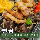 세븐일레븐 진해석동제일점 | [진해] 석동 맛집 '민삼' 프라이빗하게 즐기는 구워주는 고깃집 솔직 후기