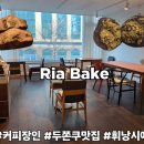 동로현복지센터 | 안산 초지동 카페 커피장인의 정석, 리아 베이크 후기 두쫀쿠, 휘낭시에 맛집