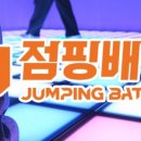 점핑배틀 이미지