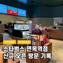 면목역 | 스타벅스 면목역점 신규 카페 후기 (오픈 이벤트)