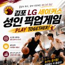 ★김포LG세이커스★ 8월4일 화요일 21:30~24:00 픽업게임★ 이미지
