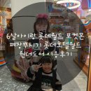 드림월드(아)경로당 | 6살아이랑 롯데월드 포켓몬 폐장뿌시기 롯데호텔월드 원더도어 이용후기