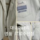 의류명품수선리폼전문점 이미지