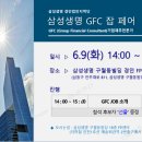 삼성생명 GFC "삼성생명 경인법인지역단 GFC 잡 페어 개최 안내"