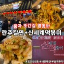 란쥬 | 풍자 또간집 명동 맛집 : 란쥬칼면 , 신세계 떡볶이 내돈내산 리얼 후기