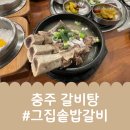 용정3길 26, (용산동) | 충주 용산동 갈비탕 맛집 그집솥밥갈비 방문 후기