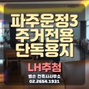 파주운정3 주거전용단독 'GTX, 아주대병원'_2023.07.20(LH추첨) 이미지