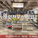 힐링 생활 꽃장식 | 부산 삼정타워 모던하우스 팝업 후기 봄시즌 조화꽃 인테리어 리빙템