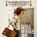 달라스 바이어스 클럽 ( Dallas Buyers Club 2013 ) 이미지