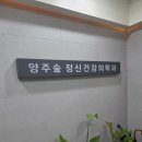 양주숲정신건강의학과의원