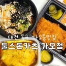 툴스돈카츠 | 대전 가오동맛집 가오동돈까스 툴스돈카츠 가오점