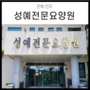 성예전문요양원 이미지