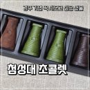 경주문화재초콜릿 | 경주여행 기념품, 첨성대초콜렛 만족했던 생초콜릿 후기