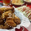 오치맥