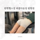 탄현스포츠 | 탄현 헬스장 버클다운짐 탄현점 디테일 끝판왕 건테일 희건쌤 PT 후기