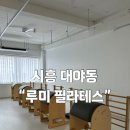 유영필라테스 - 강남구 논현로47길 13 | 시흥 대야동 필라테스 | 플레이짐 무료 이용 가능한 "루미필라테스" 솔직 후기💙