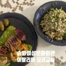 여성문화회관 15162 | 송파여성문화회관 이탈리아 요리교실 후기, 신혼 요리교실 추천