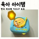 육아템 한국 삐아제 키즈LP 토토 내돈내산 후기