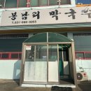 봉남길 | 평택 진위맛집 떡만둣국 막국수 맛집 30년 전통 봉남리막국수 후기