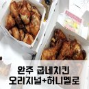 굽네치킨 봉동점 | 완주 굽네치킨 허니멜로+오리지널 괜찮군