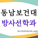 동남보건대학교 | 동남보건대학교 방사선학과 대졸자전형 후기