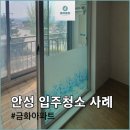금화아파트 | 안성 입주청소 후기 남겨요! (feat. 안성 금화아파트)