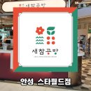 새참공방스타필드