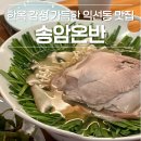 전통과 미식의 만남, 익선동 한옥 맛집 송암온반 후기